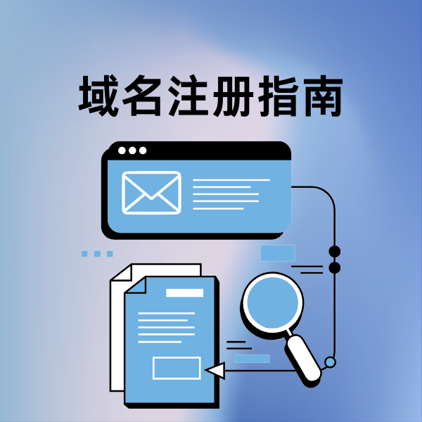 域名注册指南：5步教你快速完成！