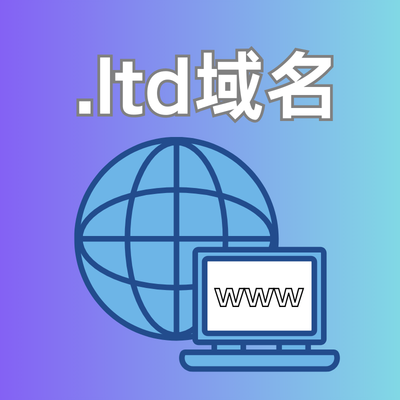 .ltd域名是什么意思？适合哪些内容？