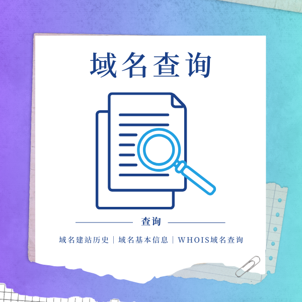 怎么查询域名是否到期？