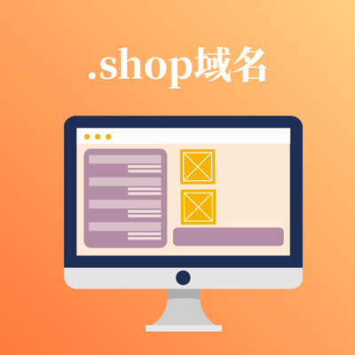 .shop域名注册多少钱一年? .shop域名注册多少钱一年?