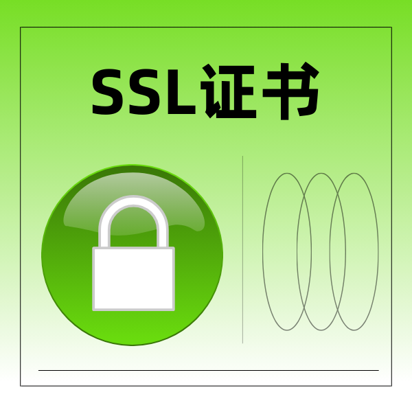 SSL证书价格为什么不一样？