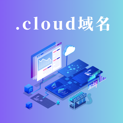 .cloud域名注册价格是多少? .cloud域名注册价格是多少?