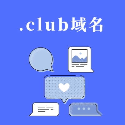 .club域名注册多少钱？