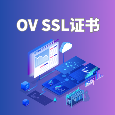 企业型OV SSL证书多少钱？