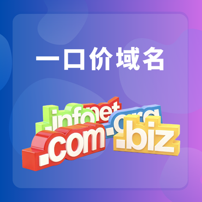 购买一口价域名可以永久使用吗？