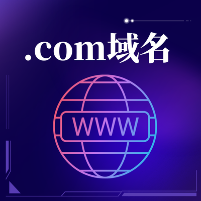 怎么申请注册.com域名？