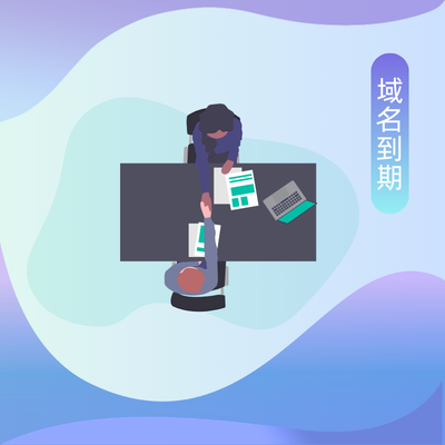 域名到期是什么意思？