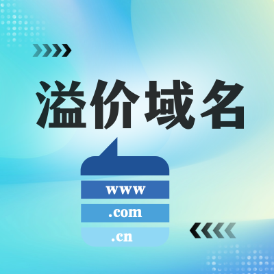 溢价域名是什么意思？