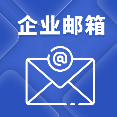 企业邮箱都有哪些？