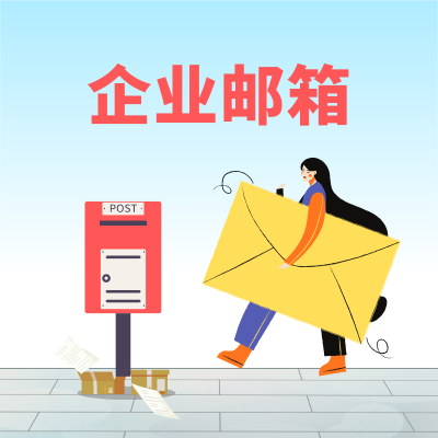 个人邮箱能转企业邮箱吗？