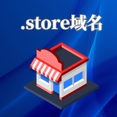 .store域名是什么意思？