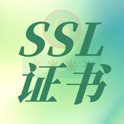 ssl证书贵的和便宜的区别！