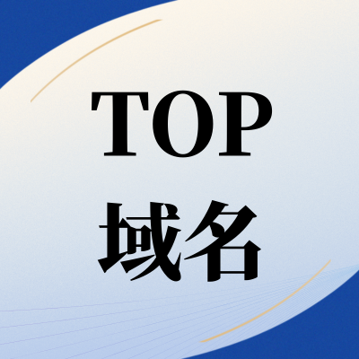 .TOP域名注册哪里便宜？