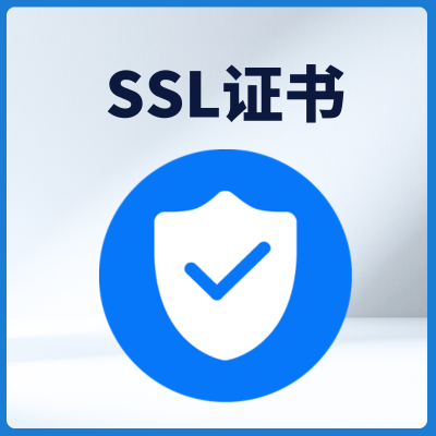 网站SSL证书为什么会无效？