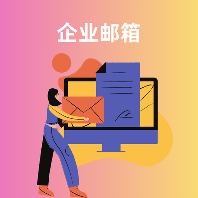 企业邮箱怎么申请开通？