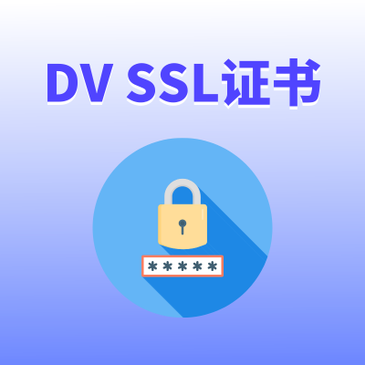 域名验证型DV SSL证书是什么意思？