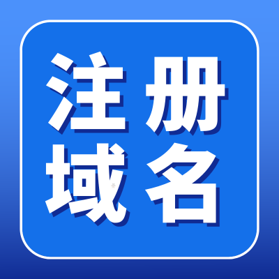 注册域名哪个网站便宜？