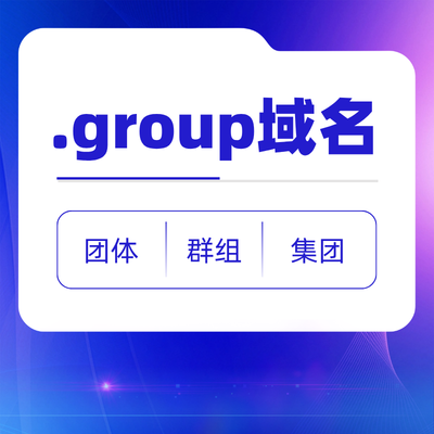 .group域名是什么意思? .group域名是什么意思?