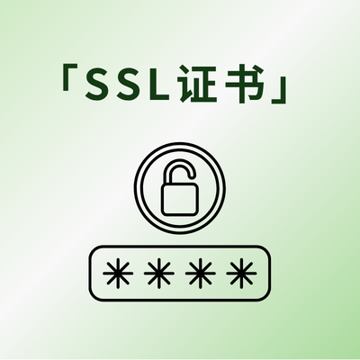 SSL证书过期不续费有什么影响？