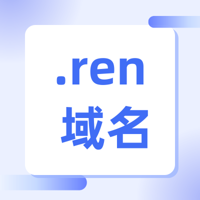 .ren域名注册有价值吗？