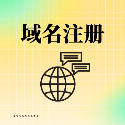 怎么申请注册自己的域名？