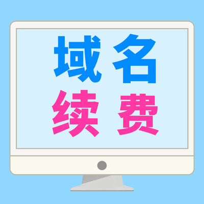 域名续费在哪里操作? 域名续费在哪里操作?