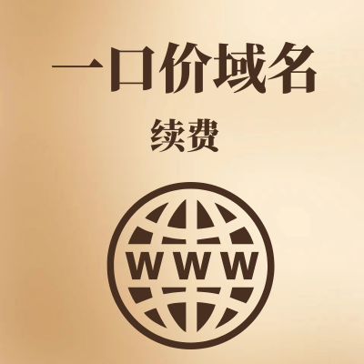 一口价域名续费是原价吗？