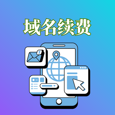 网站域名到期在哪里续费? 网站域名到期在哪里续费?