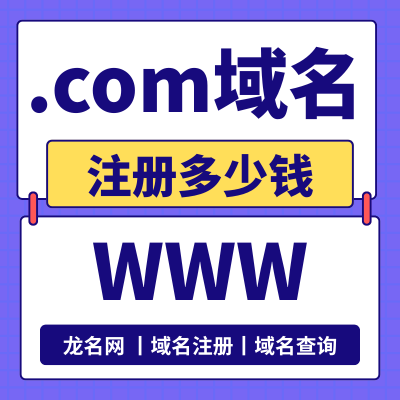 .com域名注册多少钱? .com域名注册多少钱?