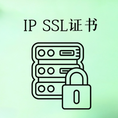 IP地址SSL证书怎么申请? IP地址SSL证书怎么申请?