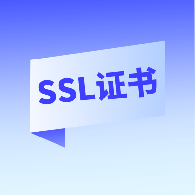 SSL证书和域名不匹配怎么办？