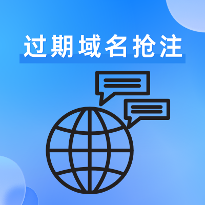 过期域名抢注成功率高的方法