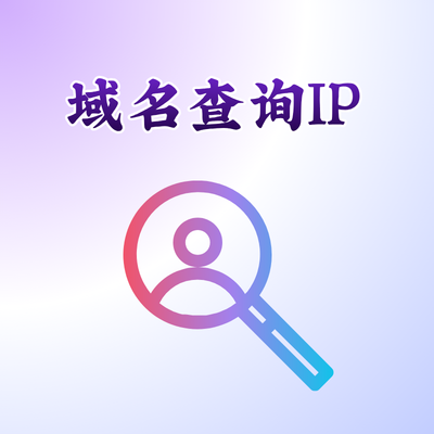 怎么通过域名查询网站IP地址？