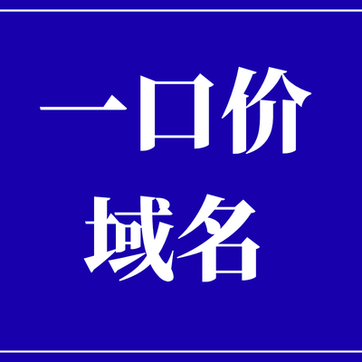 域名一口价购买需要多少钱? 域名一口价购买需要多少钱?
