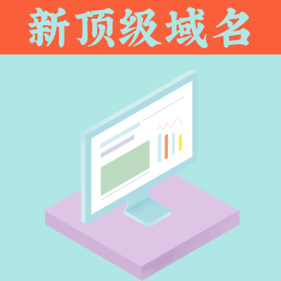 新顶级域名有哪些? 新顶级域名有哪些?