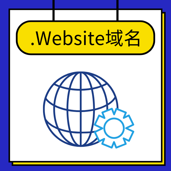 .Website域名代表什么?有什么优势? .Website域名代表什么?有什么优势?