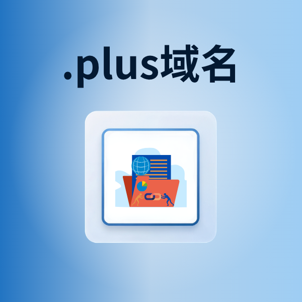.plus域名有什么特点？