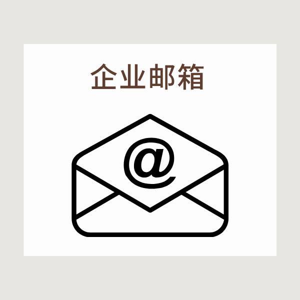 怎么申请企业邮箱账号？全流程指南！