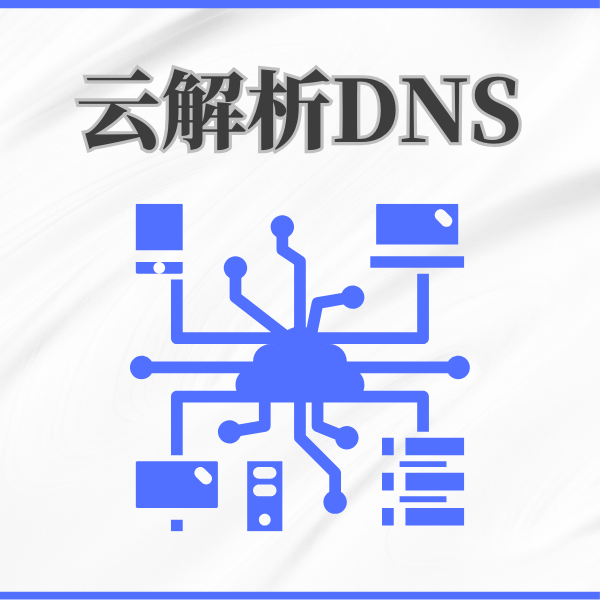 云解析DNS和普通解析有何不同？
