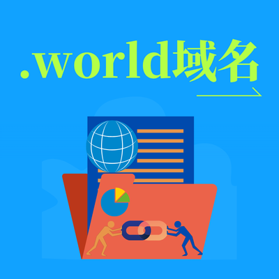 .world域名有什么特点? .world域名有什么特点?