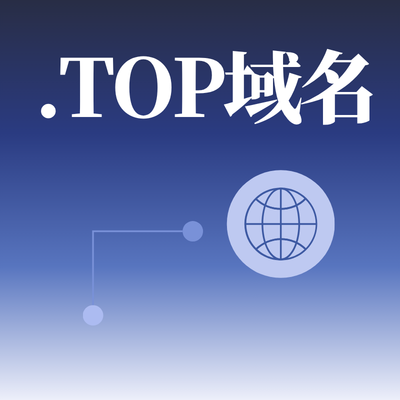 注册.top域名哪个平台更便宜？