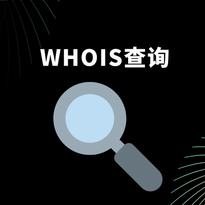 域名WHOIS查询网站有哪些? 域名WHOIS查询网站有哪些?