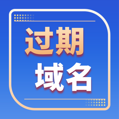 过期域名多长时间可以注册？