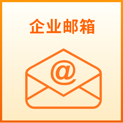 企业邮箱域名选哪种好？