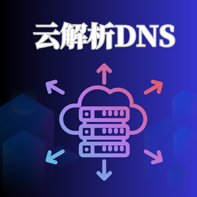 DNS云解析服务能干什么？