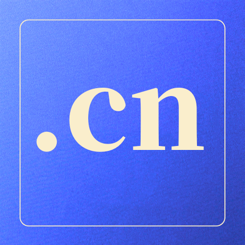 .cn域名注册价格是多少？