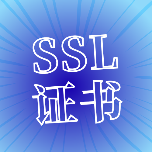 SSL证书价格同类型为什么差距这么大？