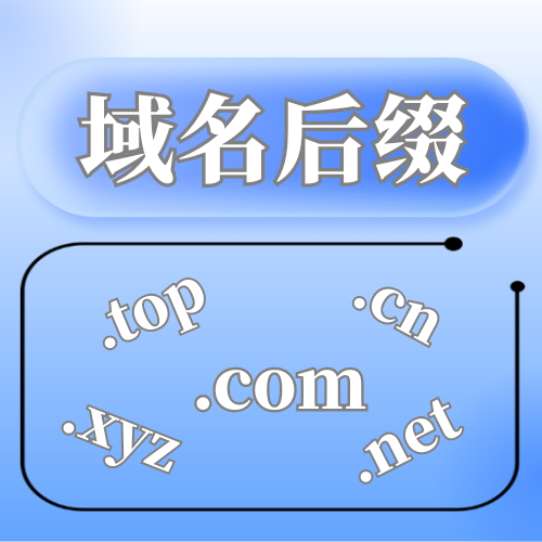 2026域名后缀怎么选？一篇讲明白