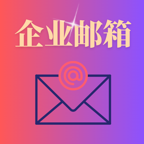 企业邮箱域名选哪种好？