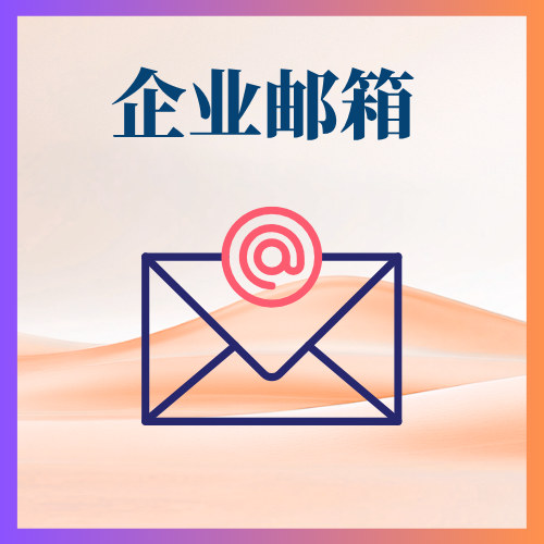 购买企业邮箱要注意什么？